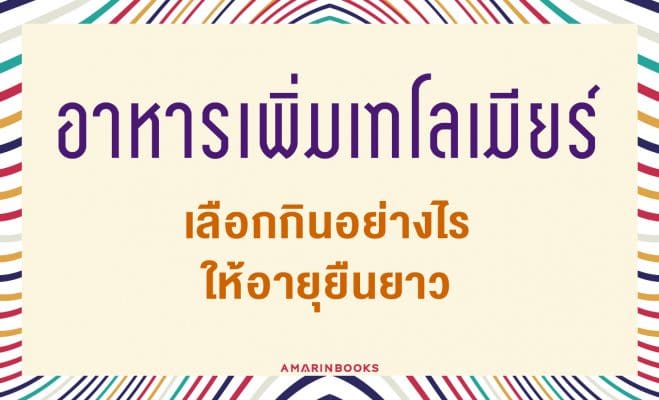 อาหารเพิ่มเทโลเมียร์