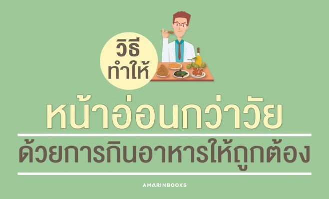 วิธีทำให้หน้าอ่อนกว่าวัย