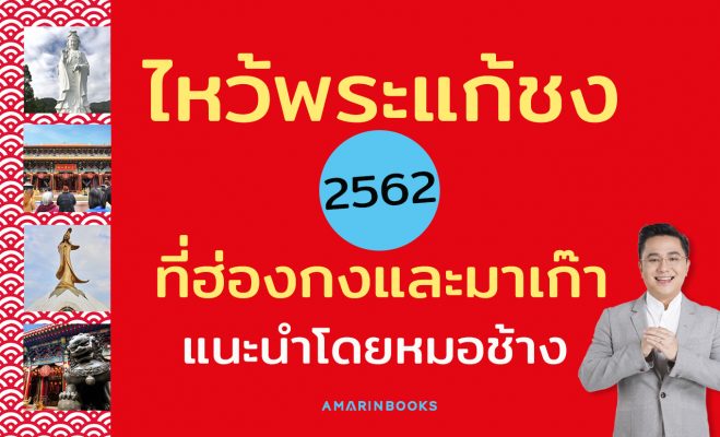 ไหว้พระแก้ชง 2562