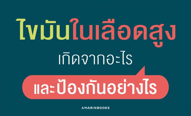 ไขมันในเลือดสูง