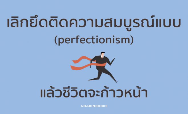 ยึดติดความสมบูรณ์แบบ