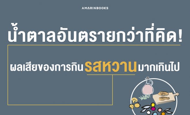 ผลเสียของการกินรสหวาน