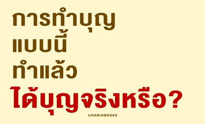 การทำบุญ