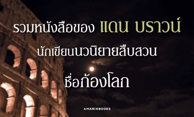 แดน บราวน์