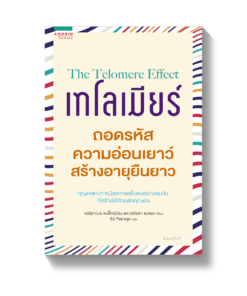 เทโลเมียร์ ถอดรหัสความอ่อนเยาว์ สร้างอายุยืนยาว