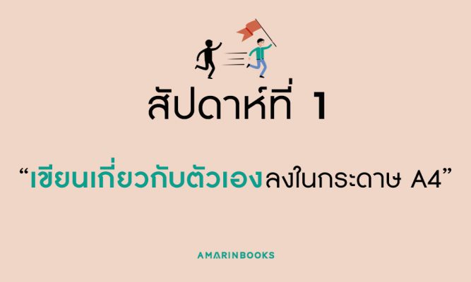 วิธี เปลี่ยนแปลงตัวเอง ฉบับเร่งรัด เป็นคนใหม่ได้ง่ายๆ ใน 5 สัปดาห์