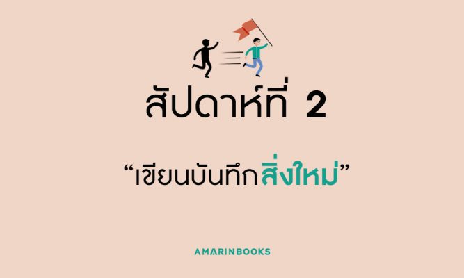 วิธี เปลี่ยนแปลงตัวเอง ฉบับเร่งรัด เป็นคนใหม่ได้ง่ายๆ ใน 5 สัปดาห์