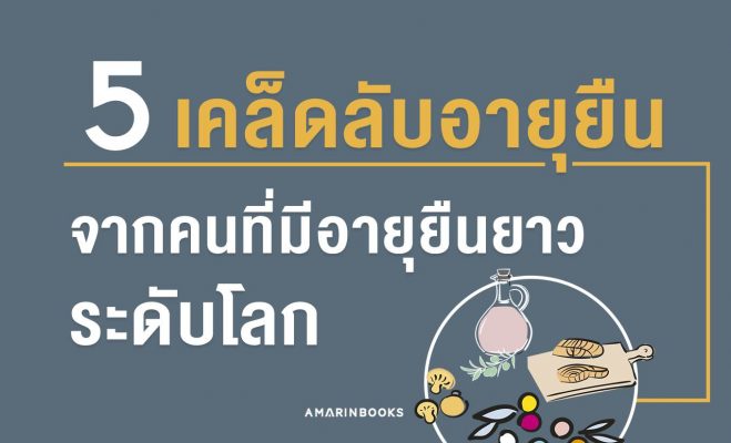 เคล็ดลับอายุยืน