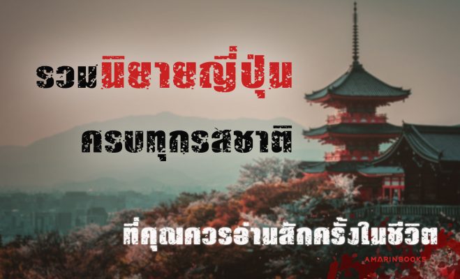 นิยายญี่ปุ่น