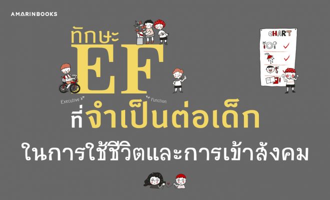 ทักษะ EF