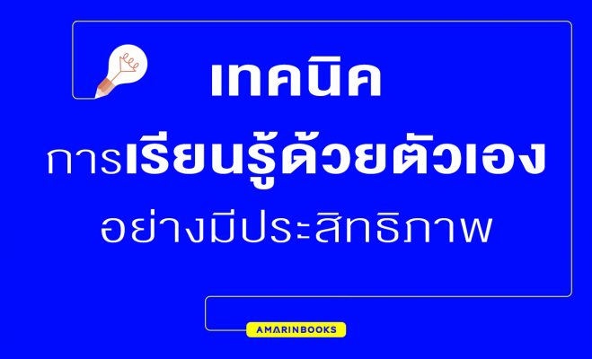 เทคนิคการเรียนรู้ด้วยตัวเอง