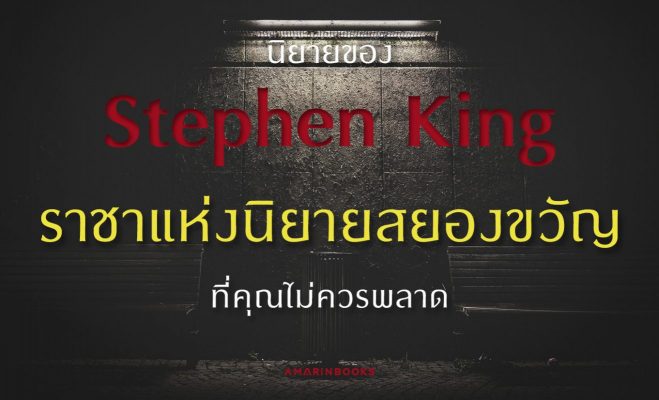 ืnovel Stephen king