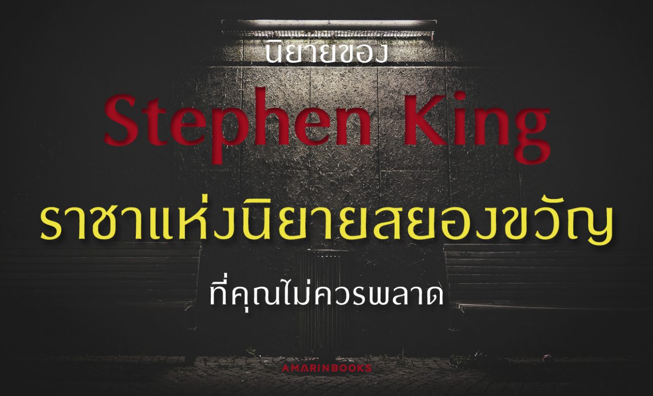 ืnovel Stephen king