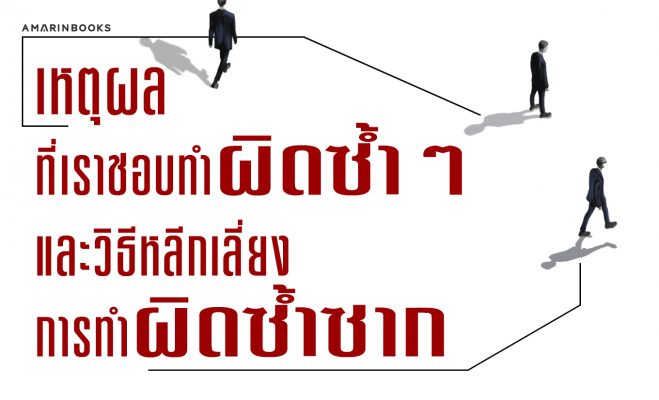 ทำผิดซ้ำๆ