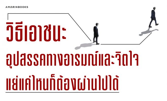เอาชนะอุปสรรค