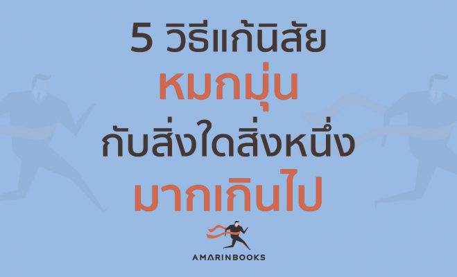 หมกมุ่น