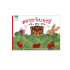 สตรอว์เบอร์รี่ หนึ่ง สอง สาม [บอร์ดบุ๊ก]
