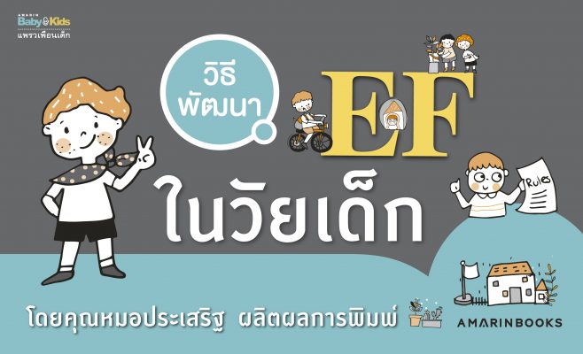 วิธีพัฒนา EF