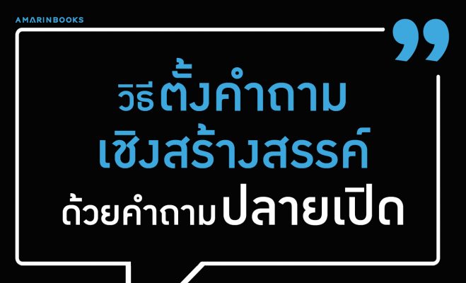 วิธีตั้งคำถาม