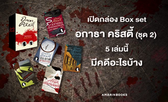 box set อกาธา คริสตี้