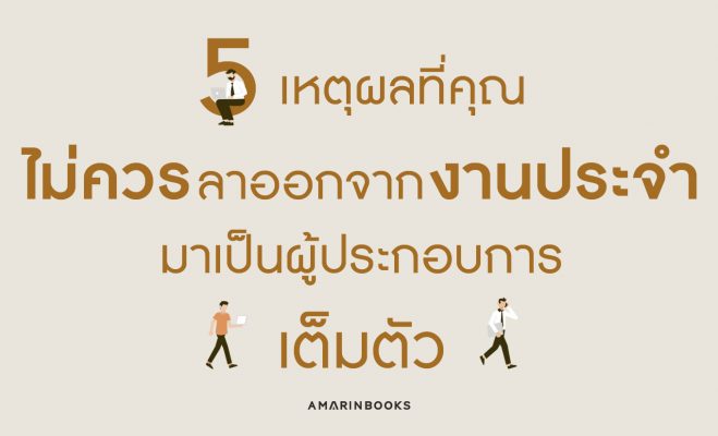 ลาออกจากงานประจำ