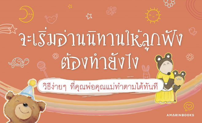 อ่านนิทานให้ลูกฟัง