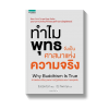 ทำไมพุทธจึงเป็นศาสนาแห่งความจริง Why Buddhism Is True