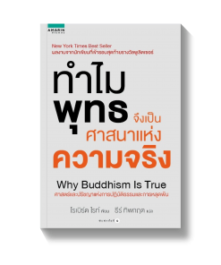 ทำไมพุทธจึงเป็นศาสนาแห่งความจริง Why Buddhism Is True