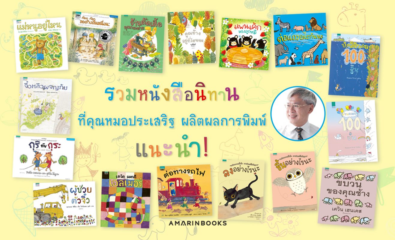 รวมหน งส อน ทาน ท ค ณหมอประเสร ฐ ผล ตผลการพ มพ แนะนำกว า 50 เร อง