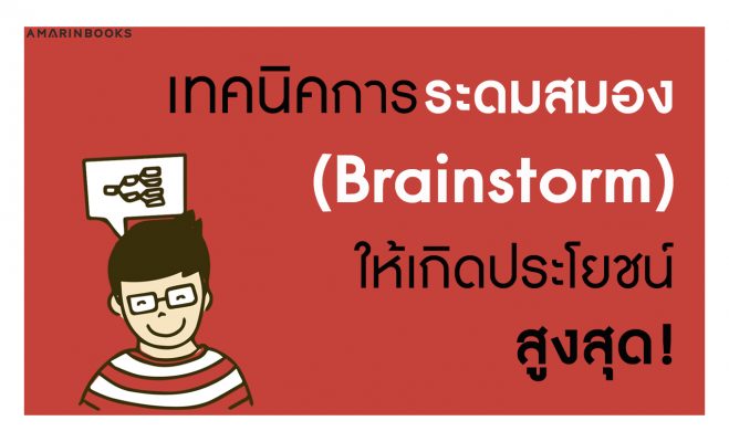 การระดมสมอง
