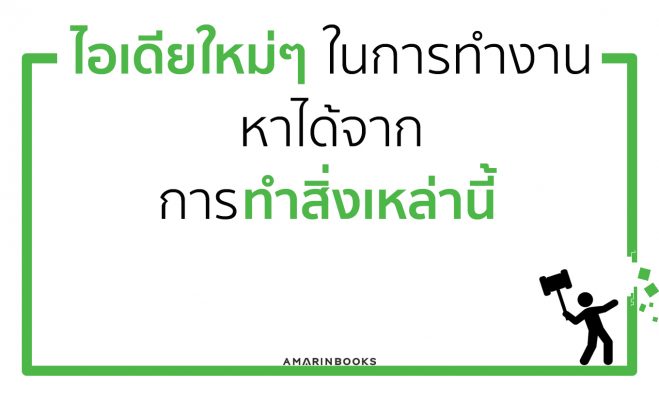 ไอเดียใหม่ๆ