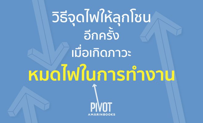 หมดไฟในการทำงาน