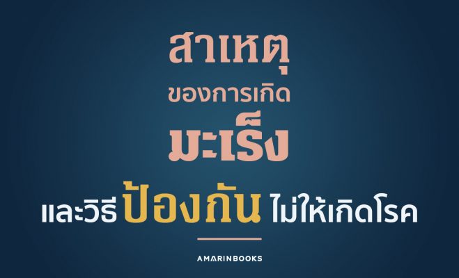 สาเหตุของการเกิดมะเร็ง