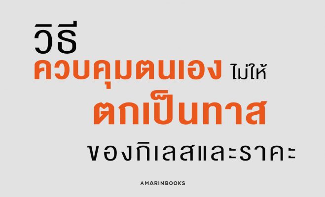 วิธีควบคุมตนเอง