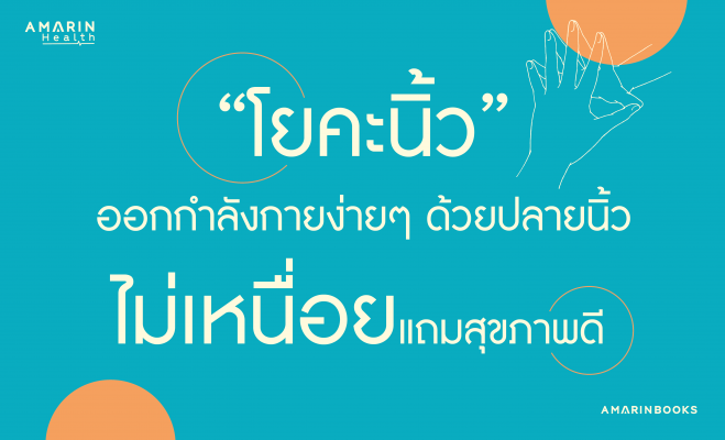 โยคะนิ้ว