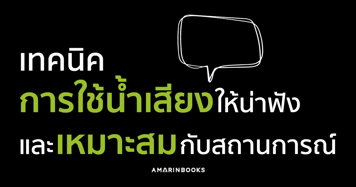 เทคนิคจัดการภาษาและโทนเสียงให้เหมาะกับผู้อ่านชาวไทย