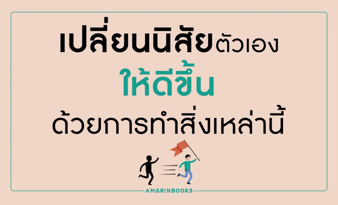 เปลี่ยนนิสัยตัวเอง เป็นคนใหม่ที่ดีขึ้นกว่าเดิมด้วยการทำสิ่งเหล่านี้