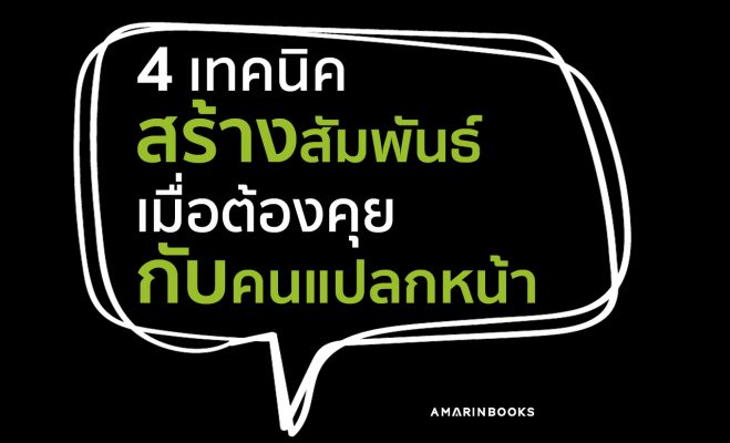 คุยกับคนแปลกหน้า