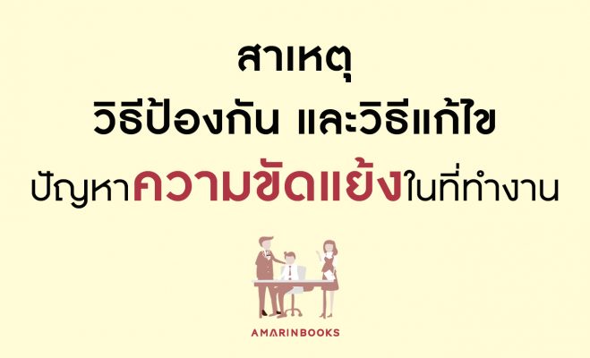 ความขัดแย้งในที่ทำงาน