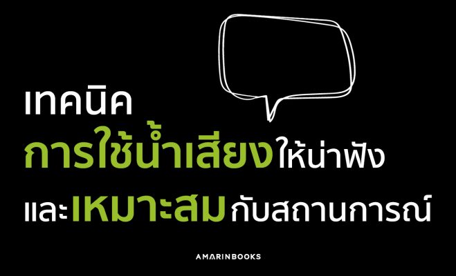 การใช้น้ำเสียง