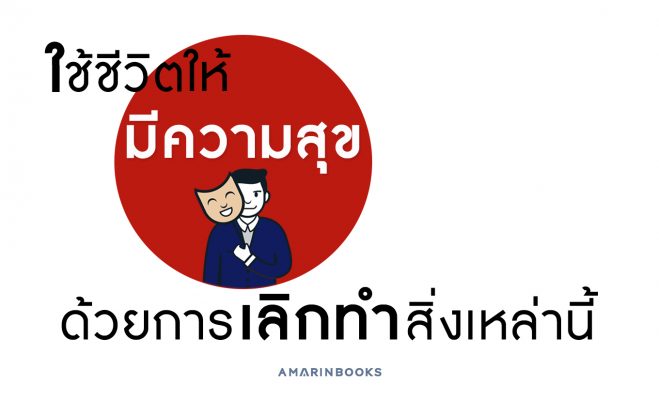 ใช้ชีวิตให้มีความสุข