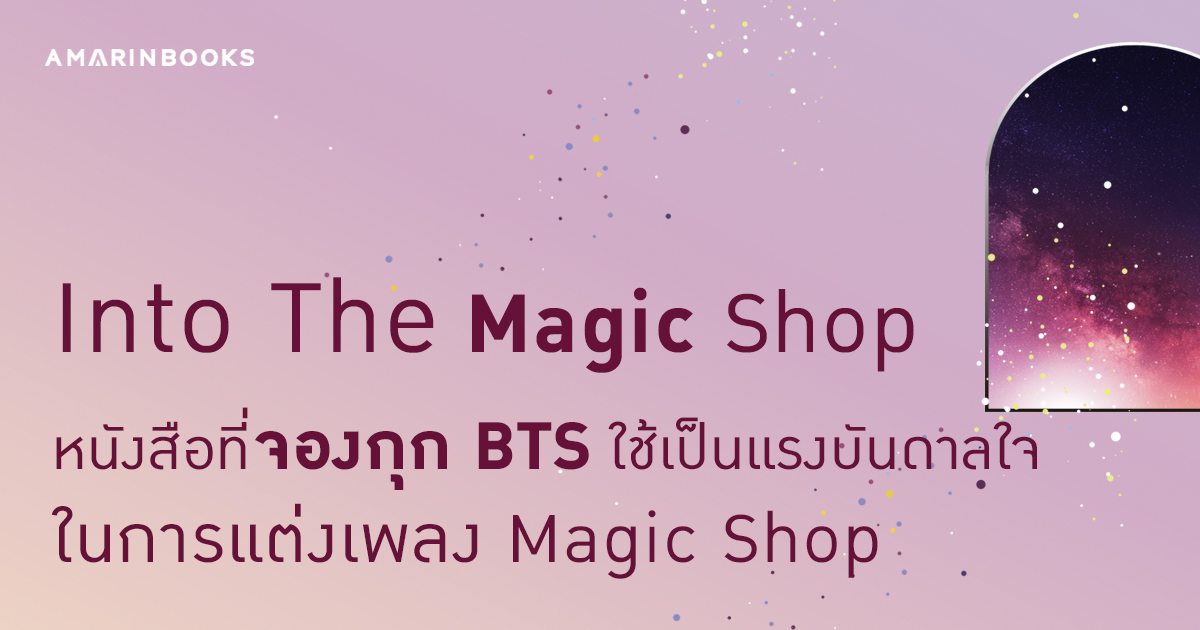 Into The Magic Shop หนังสือที่จองกุก BTS ใช้เป็นแรงบันดาลใจในการแต่งเพลง
