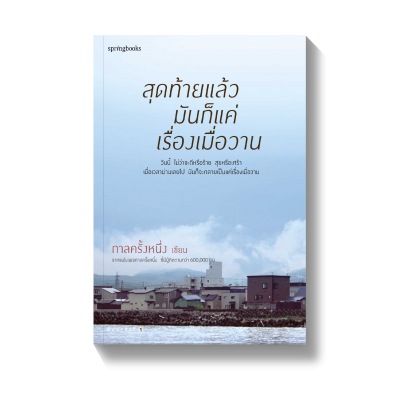 ความคิดถึงทั้ง 3 ครั้ง สุดท้ายแล้ว