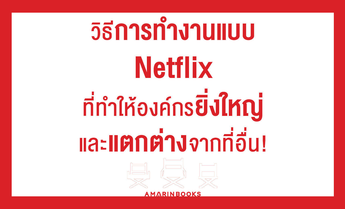 วิธีการ ทำงานแบบ Netflix ที่ทำให้องค์กรยิ่งใหญ่และแตกต่างจากที่อื่น!