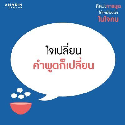 อย่าปล่อยให้ คำพูดทำร้ายจิตใจ คนฟัง และทำลายคนพูด