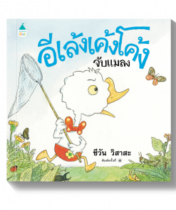 อีเล้งเค้งโค้งจับแมลง - ปกแข็ง