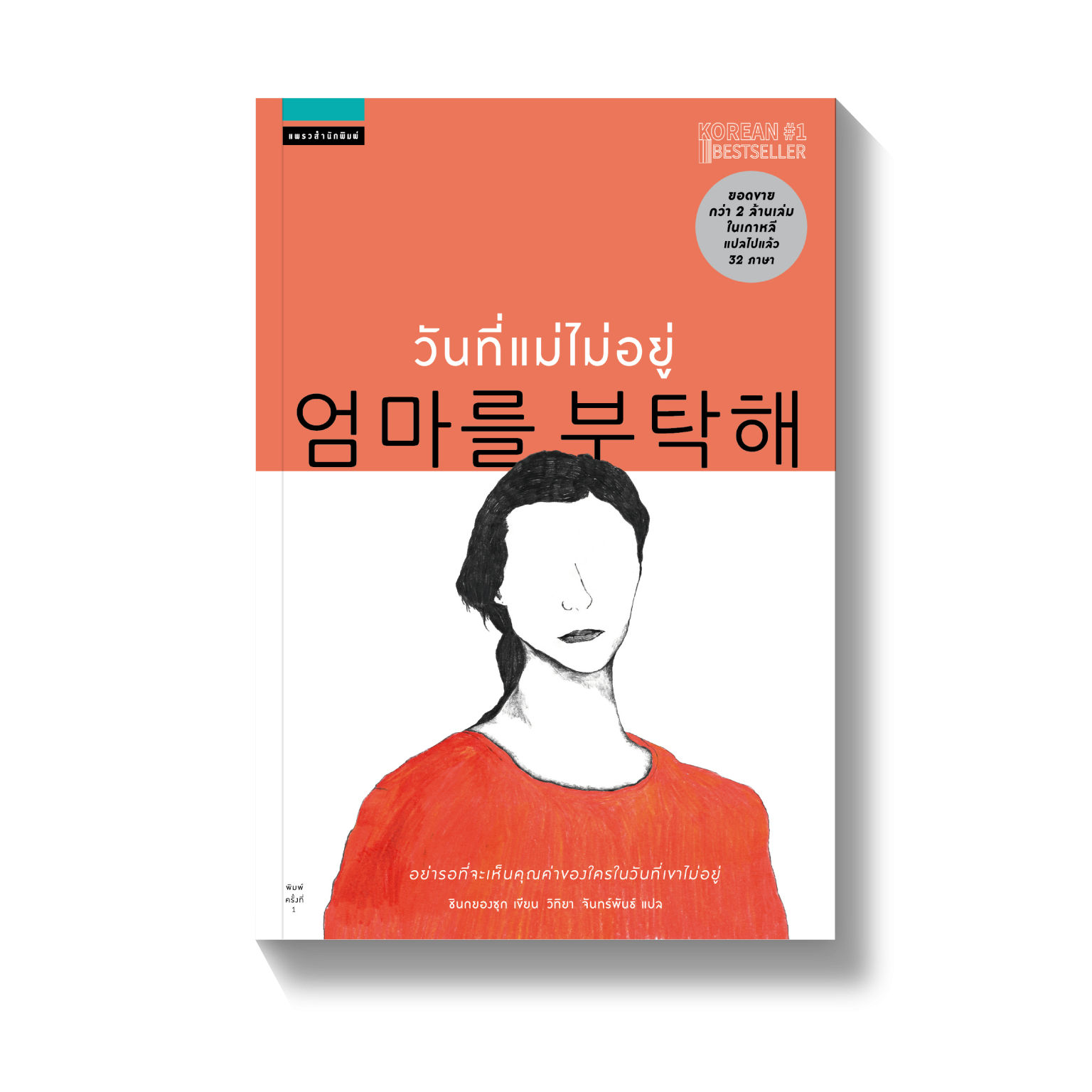 ไอดอลอ่าน วันที่แม่ไม่อยู่