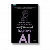 การปฏิวัติคอนเทนต์ในยุคแห่ง AI