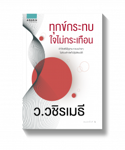 ทุกข์กระทบใจไม่กระเทือน