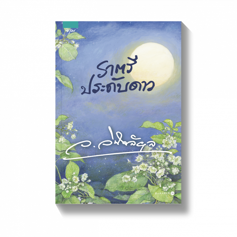 ร้านหนังสือออนไลน์ในเครืออมรินทร์